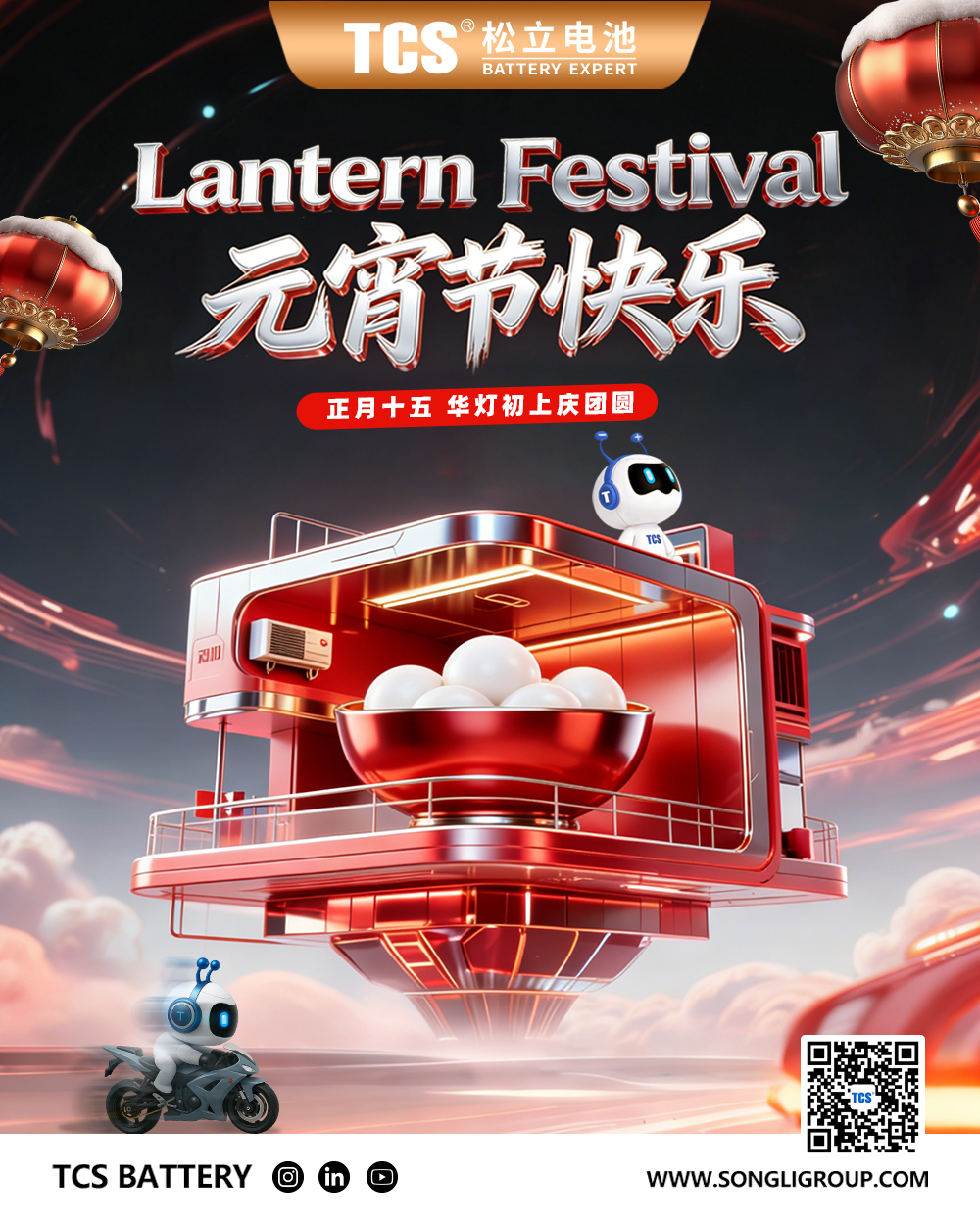 元宵丨一碗汤圆一份暖，尊龙凯时人生就是博电池守平安！